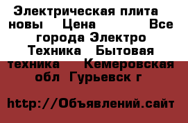 Электрическая плита,  новы  › Цена ­ 4 000 - Все города Электро-Техника » Бытовая техника   . Кемеровская обл.,Гурьевск г.